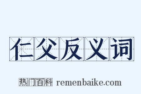 仁父反义词是什么意思的图片